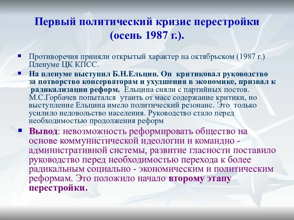 Кризис перестройки. 1985-1987 Политические преобразования. Кризис политики перестройки. Реформы политической системы в период перестройки. Противоречие перестройки