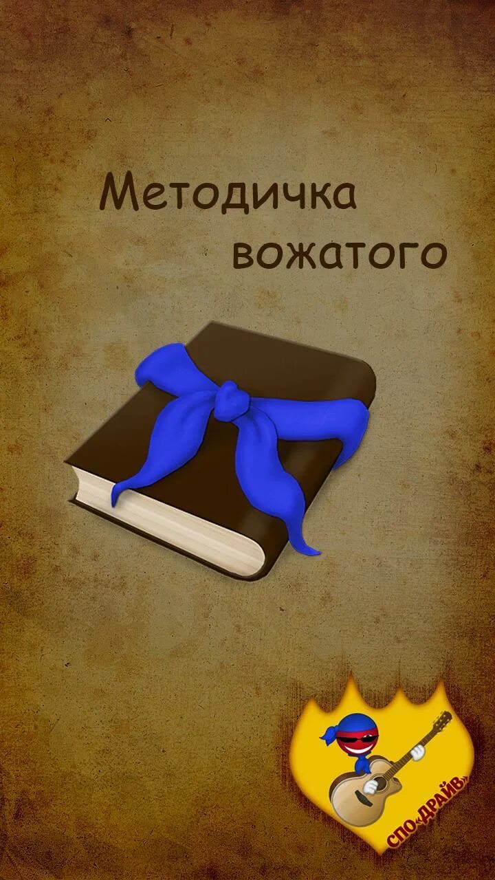 Методическое пособие вожатому