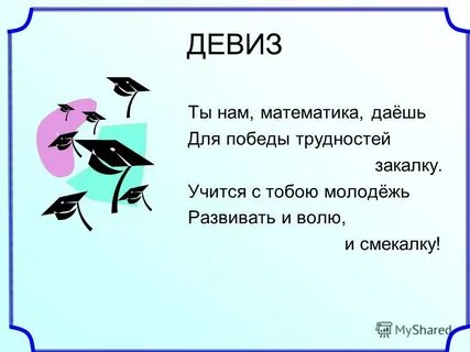 В математике дам