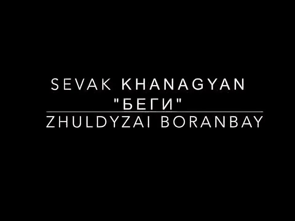 Беги Севак. Беги Севак Ханагян. Беги Севак текст. Караоке Севак. Беги беги ю песня