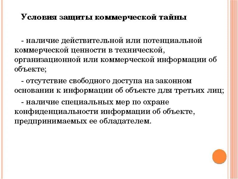 Потенциальную коммерческую ценность. Механизм защиты коммерческой тайны. Условия защиты коммерческой тайны. Организации по защите коммерческой тайны. Система защиты коммерческой тайны предприятия схема.