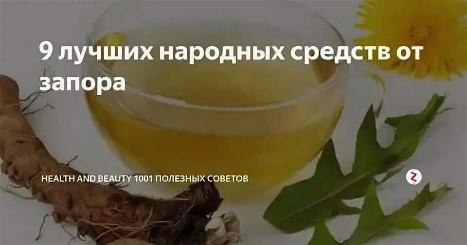 Эффективные домашние средства от запора. Запор народные средства. Народные средства при запоре. Народные средства от запоров народные средства. Запор народные средства от запора.