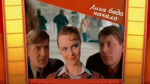 Лиха начало