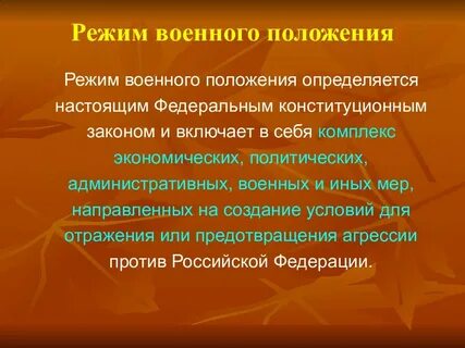 Определение понятия военное положение