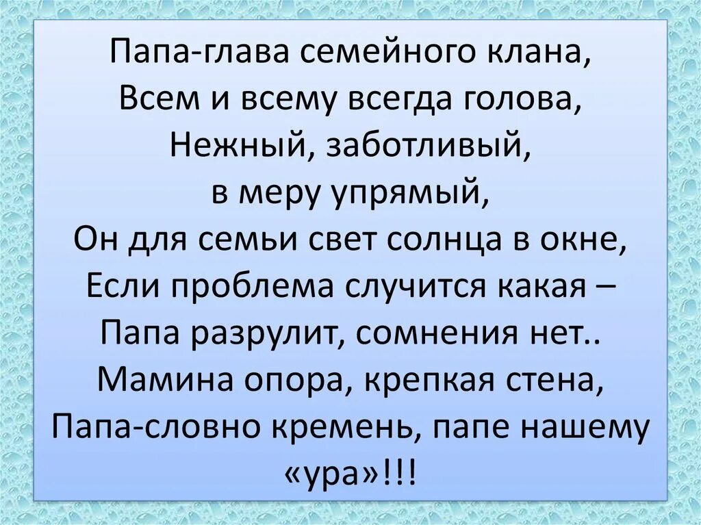 Отец глава 15. Стих главе семьи. Отец глава семьи. Стих про главу семьи папу. Стих ты отец глава семьи.