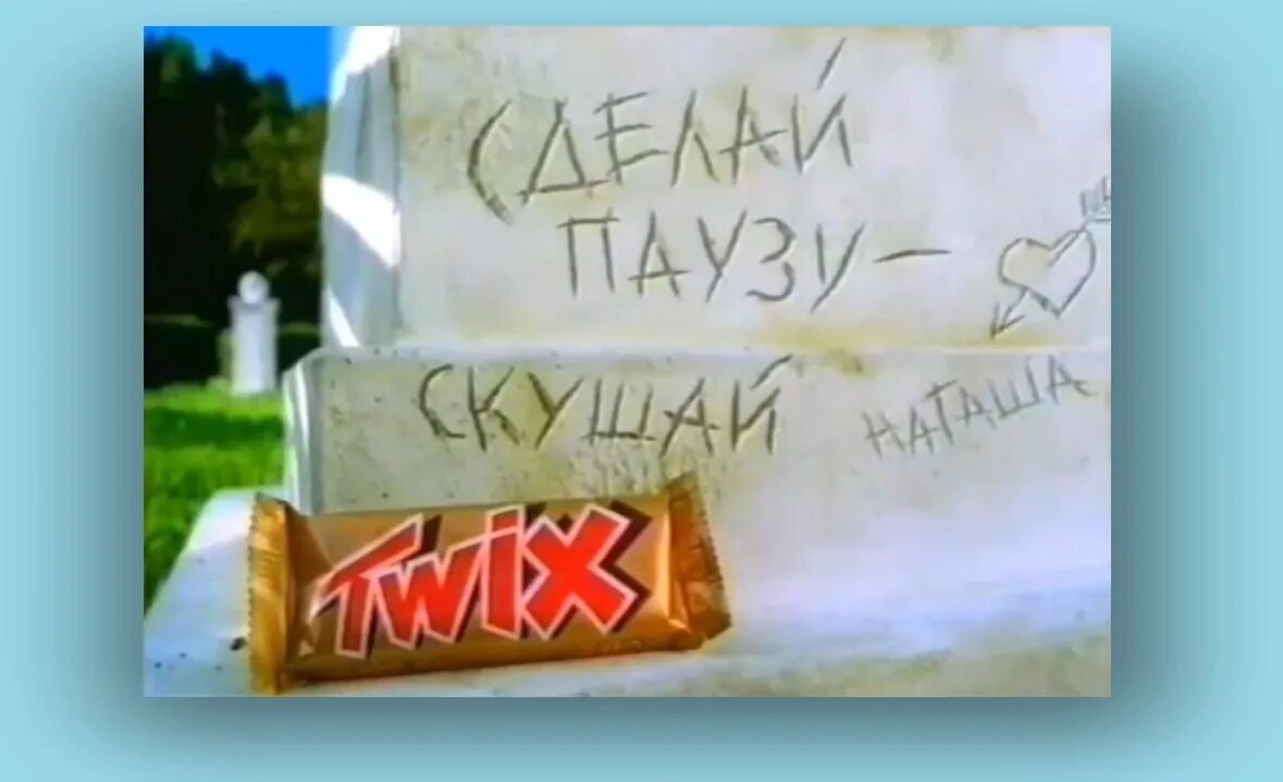 Сделай паузу скушай. Сделай паузу скушай