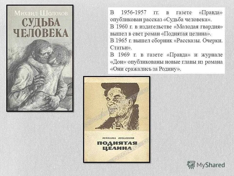 Сочинение по рассказу судьба человека 9 класс. Шолохов судьба человека 1956. Судьба человека Шолохов 1957. Судьба человека Михаила Шолохова.