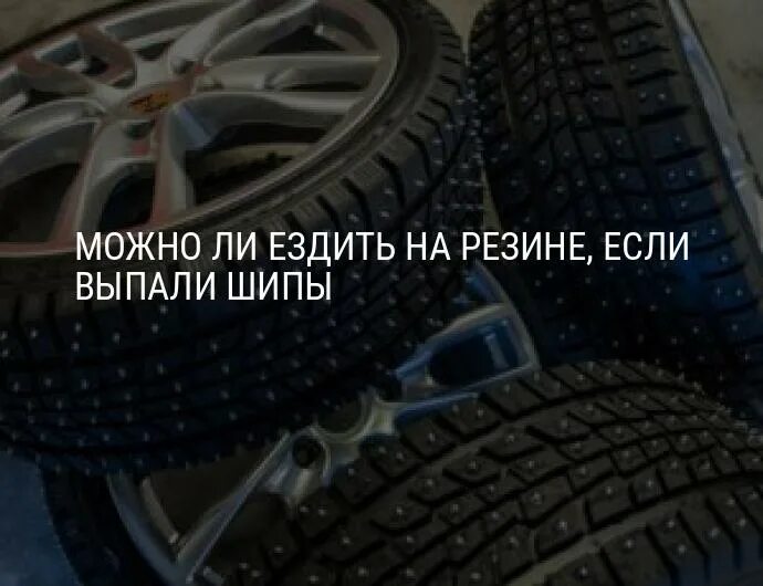 Ездить на шипованной резине летом. Если ездить на зимней резине. Езда на шипах летом. Можно ли ездить на зимней резине летом без шипов по закону. Выпадение шипов из шин.