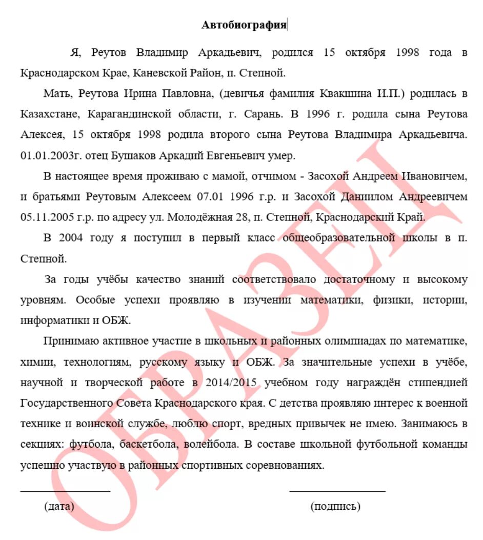 Автобиография 11 класса для поступления. Биография о себе. Автобиография для поступления. Автобиография для поступления в институт мвд образец. Автобиография пример.