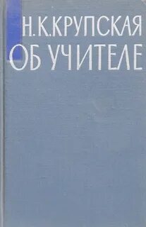 Крупская книги