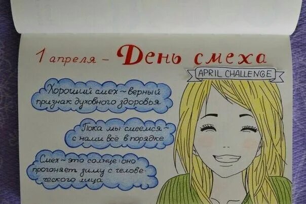 Страницы смеха. Страница смеха. Международный день смеха. Страницы смеха. Прикольные идеи для личного дневника.