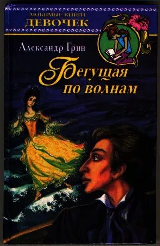 Бегущая по волнам текст. Грин Бегущая по волнам 1928.