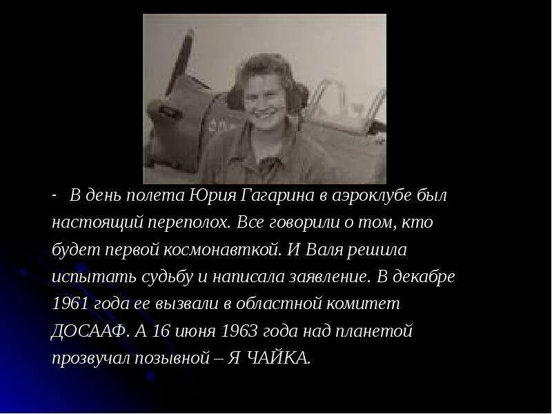 Решила испытать судьбу. Водитель Юрия Гагарина. Терешкова в аэроклубе. Был водителем Гагарина.