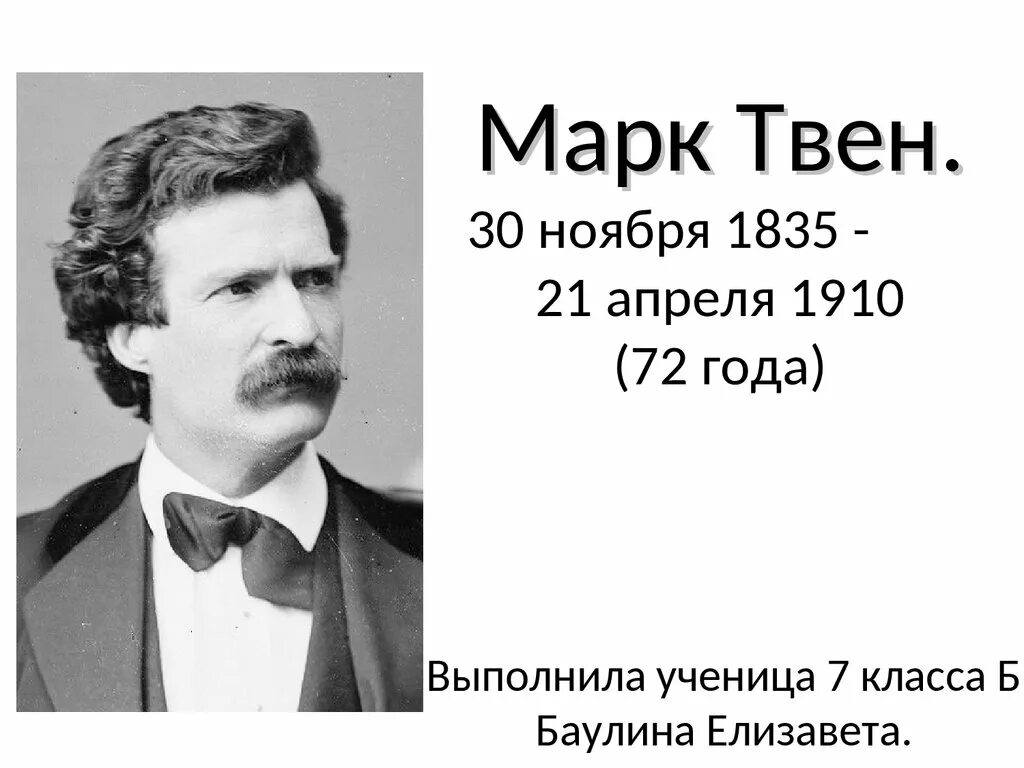 Сообщение о марке твене. Сообщение про марка Твена. Фото марка Твена с годами жизни.