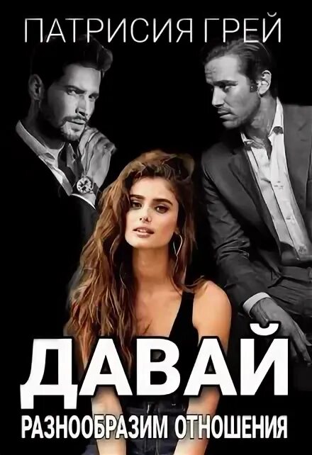 Давай разнообразим отношения. Давай разнообразим отношения