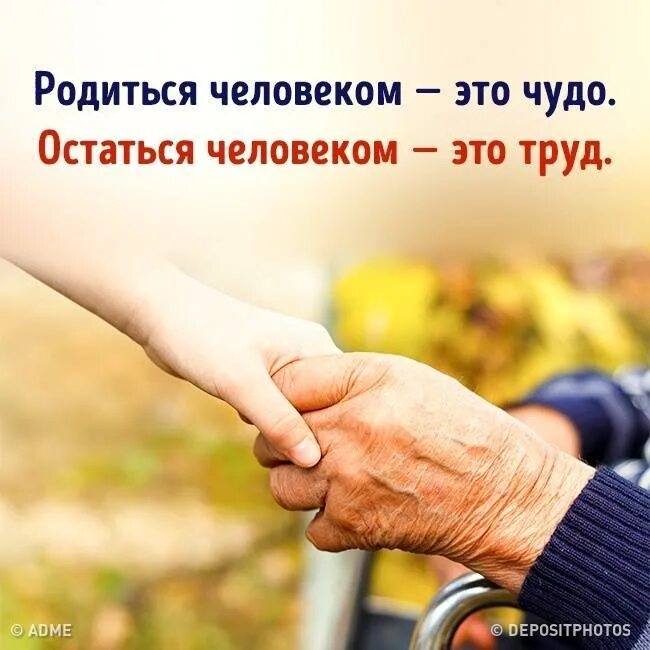 Сохраните в себе человека. Сохранить в себе человека цитаты. Родиться человеком это чудо остаться человеком это труд. Оставайтесь людьми цитаты