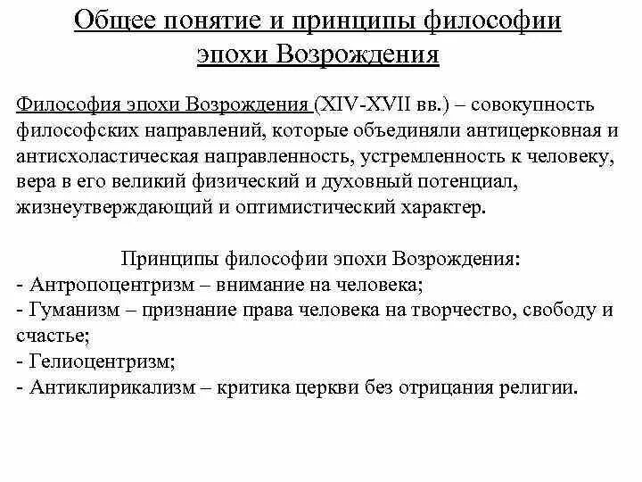 Принципы эпохи возрождения философия. Основные принципы философии Возрождения. Принципы философии Возрождения схема. Основные философские принципы Возрождения. Философия Возрождения термины.