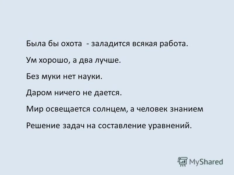 Была бы охота будет работа. Пословица была бы охота заладится всякая работа. Пословица была бы охота заладится всякая работа. Была бы охота. Продолжи пословицу была бы охота.