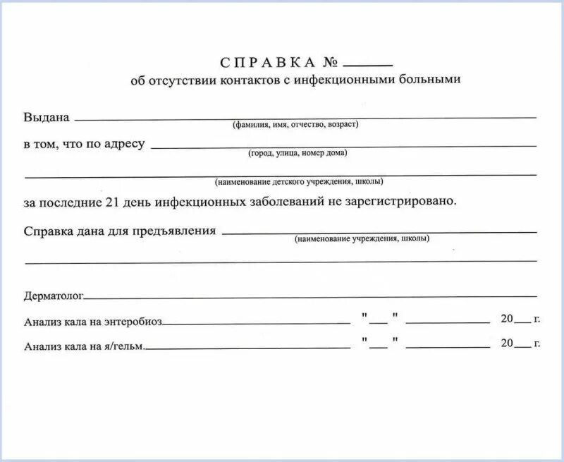 Санитарно эпидемиологическом окружении. Справка эпид окружение. Справка об отсутствии контактов с инфекционными больными. Справка об эпидемиологическом окружении. Справка об эпидокружении для детей образец.