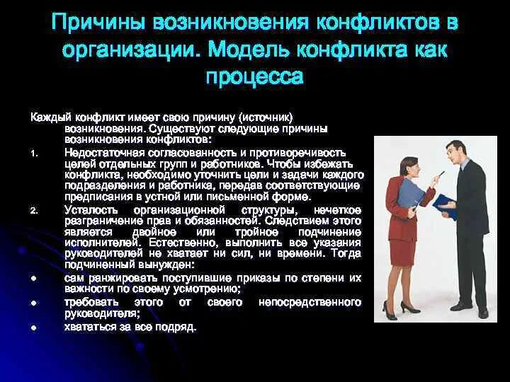 Конфликт возникает тогда когда. Причины конфликтов в организации. Предпосылки возникновения конфликтов в организации. Основные причины конфликтов в организации. Основные причины возникновения конфликтов в организации.