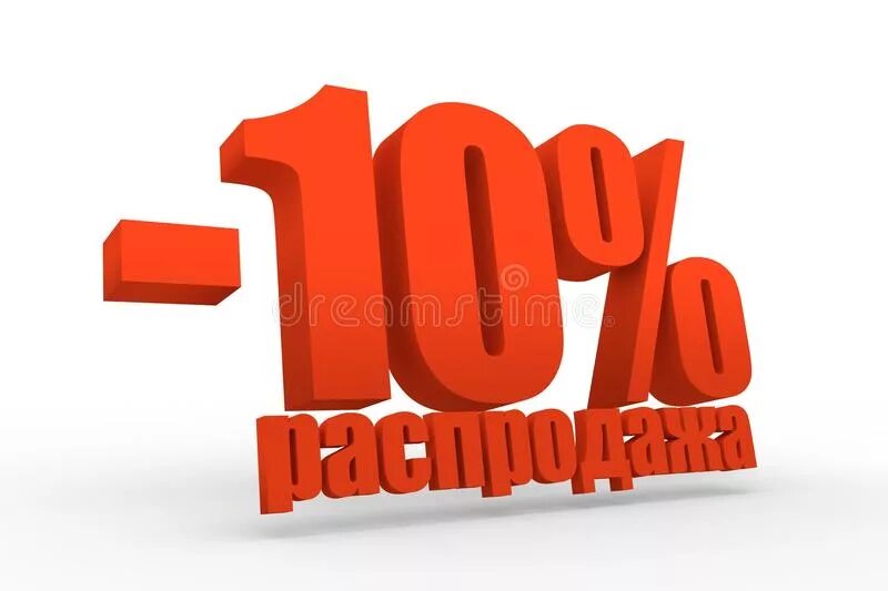Скидка 10%. Скидка 10% надпись. 10 процентов рисунок. Скидка минус 10%. Скидка 10%.