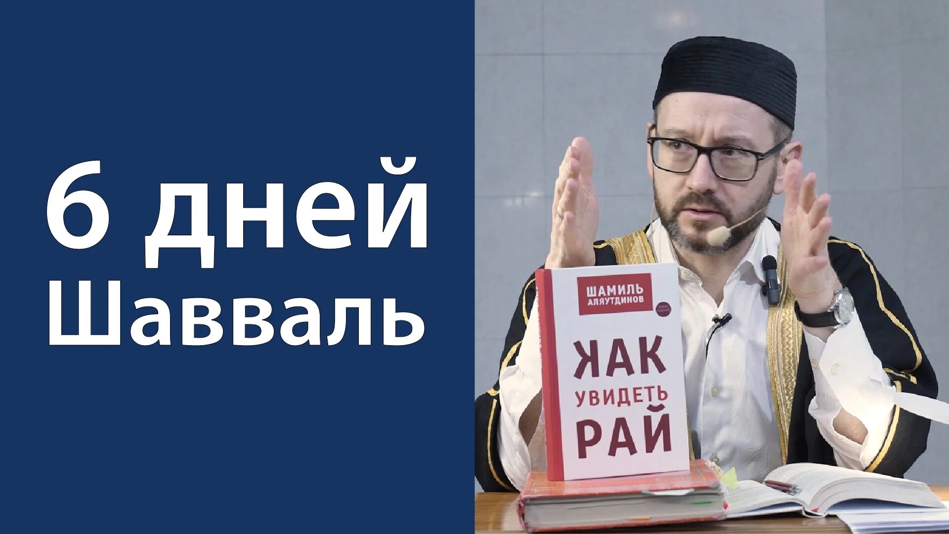 Месяц шавваль пост время. Пост Шавваль. Месяц Шавваль.