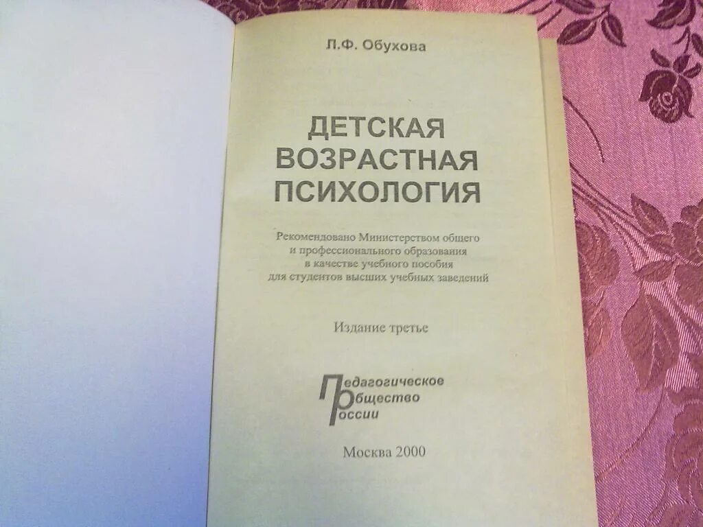 Обухова л ф возрастная психология 2013. Обухов возрастная психология. Л Ф Обухова детская возрастная психология учебник 2020. Возрастная психология учебник для вузов.