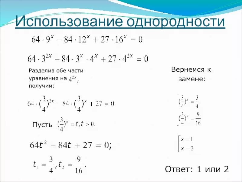Как решать показательные уравнения с разными основаниями. Решение однородных показательных уравнений. однородные показательные уравнения. однородные показательные уравнения второй степени. однородные степенные уравнения.