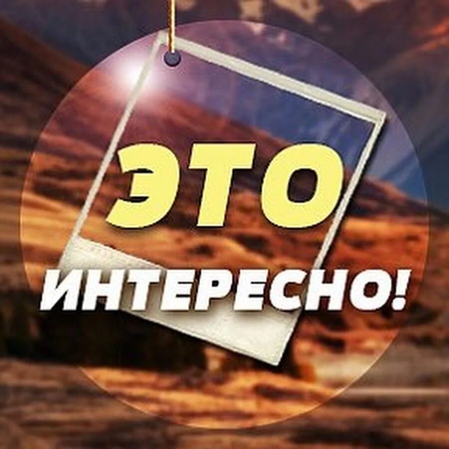 Полезная информация. Это интересно надпись. Техника для презентации. Это интересно техника. Это интересно техника.