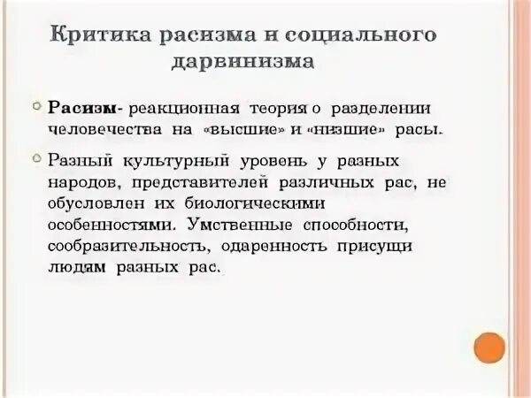 Критика расизма. Критика расизма и социального дарвинизма. Человеческие расы критика расизма и социального дарвинизма. Расы критика расизма.