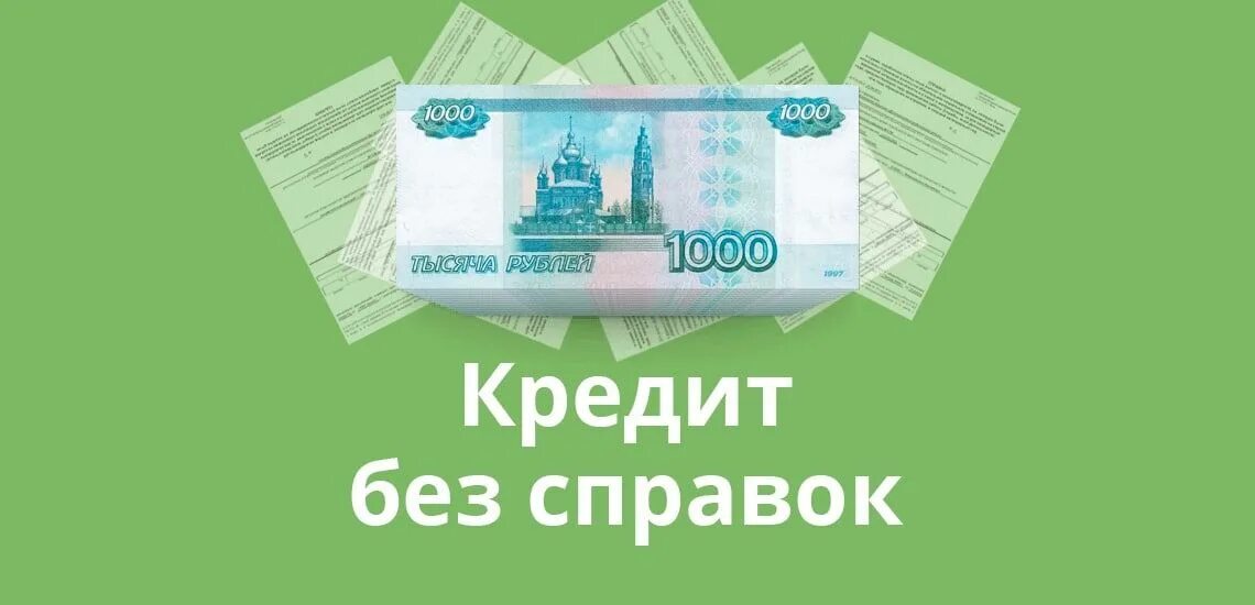 Взять кредит быстро без поручителей