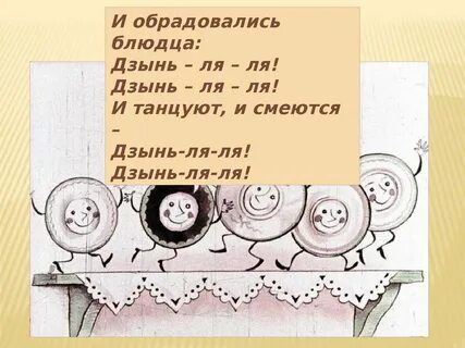 Дзынь