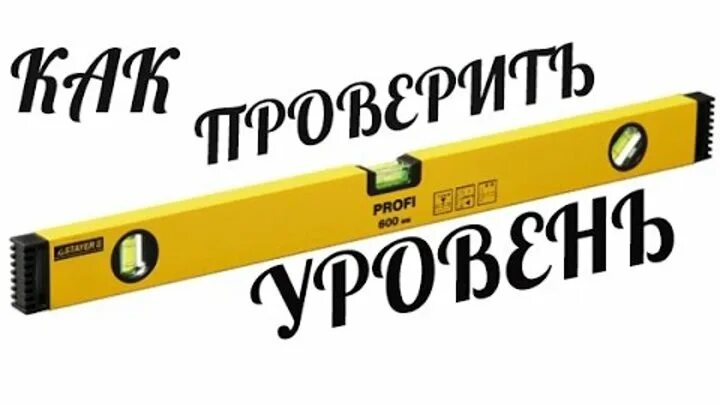 Как проверить сам уровень. Как проверить строительный уровень. как выглядит уровень. как пользоваться строительным уровнем. как проверить строительный уровень на точность в домашних.