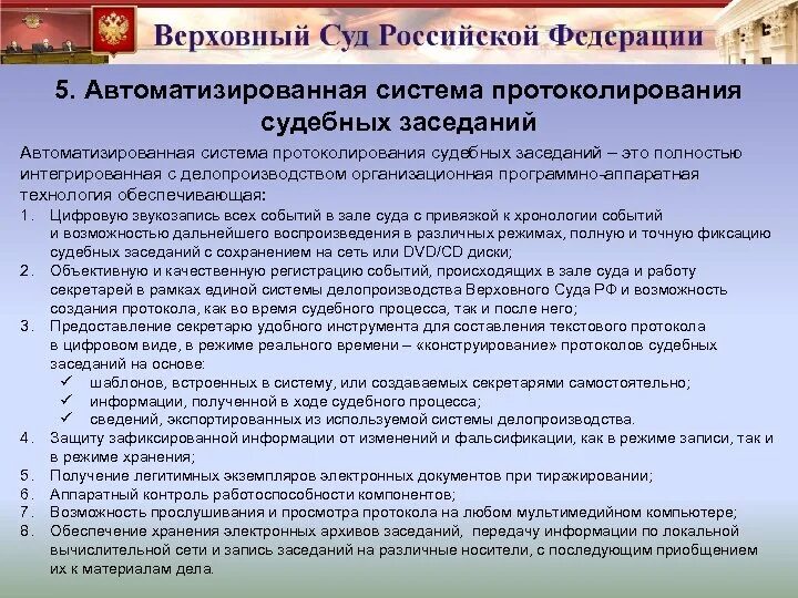 Правила ведения суда. Автоматизированная система протоколирования судебных заседаний. Ведение протокола судебного заседания. Автоматизация судебной системы. Система аудиопротоколирования судебных заседаний.