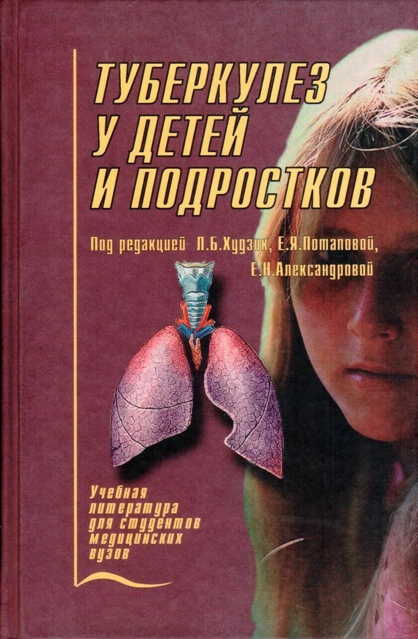 Туберкулез книга. Туберкулез учебник. Пособие по туберкулезу. Учебник по туберкулезу синий. Учебник по туберкулезу синий для мед вузов.