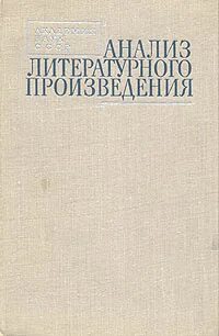 Пути анализа литературного произведения