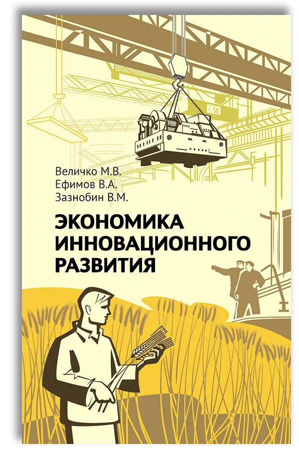 Величко экономика инновационного развития. Экономика инновационного развития книга. Инновационная экономика.. Советские книги по экономике.