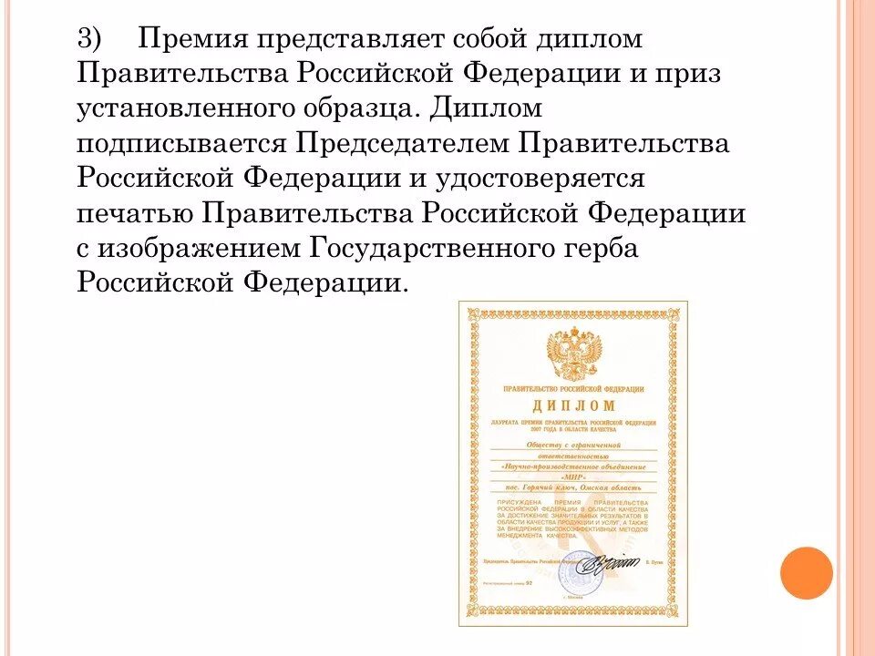 Модель премии правительства РФ. Премия Российской Федерации в области качества. Премия правительства РФ В области качества. Премия правительства в области качества 2023. Особенности установленные правительством российской федерации