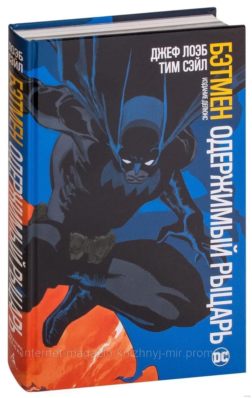 Бэтмен одержимый рыцарь комикс. Джеф лоэб. Бэтмен. "бэтмен тихо". Одержимый рыцарь.
