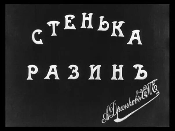 Стенька Разин 1908. Понизовая вольница или Стенька Разин.