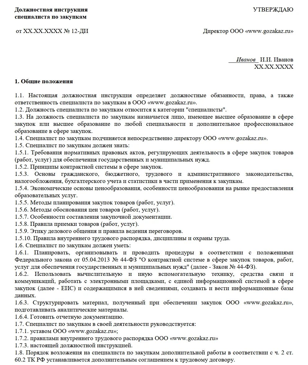 Должностная специалист по закупкам 223 фз. Должностная инструкция специалиста по закупкам. Должностная специалист по закупкам 223 фз. Обязанности специалиста по госзакупкам. Инструкция менеджера по закупкам.
