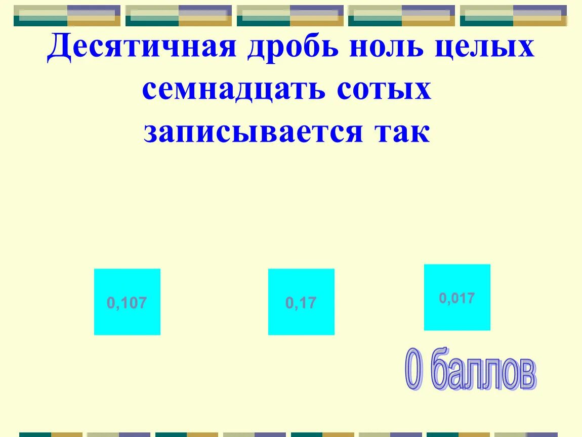 21 целая 9 сотых. 1 В десятичной дроби. Ноль целых ноль сотых. 1/2 В десятичной дроби. 1 Целая две десятых это десятичная дробь.