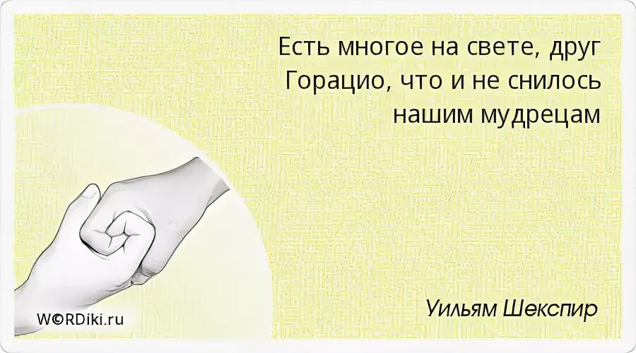 Как много на свете хороших. Есть многое на свете друг Горацио. Есть многое на свете друг Горацио что и не снилось нашим мудрецам. Есть многое на свете друг. Друг Горацио.