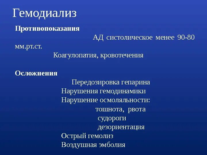 Осложнения гемодиализа. При гемодиализе возможны следующие осложнения. Гемодиализ последствия. Противопоказания к гемодиализу. Наиболее грозное осложнение