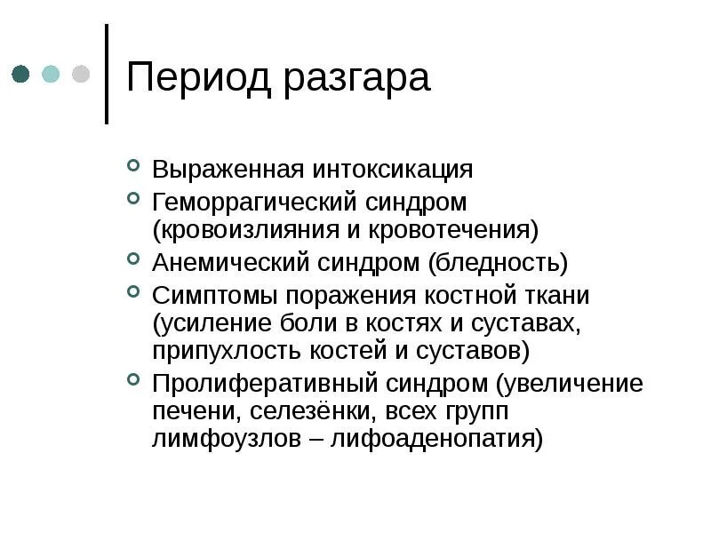 Выраженная интоксикация. Выраженной интоксикацией. Геморрагический синдром. Синдром поражения костной ткани.