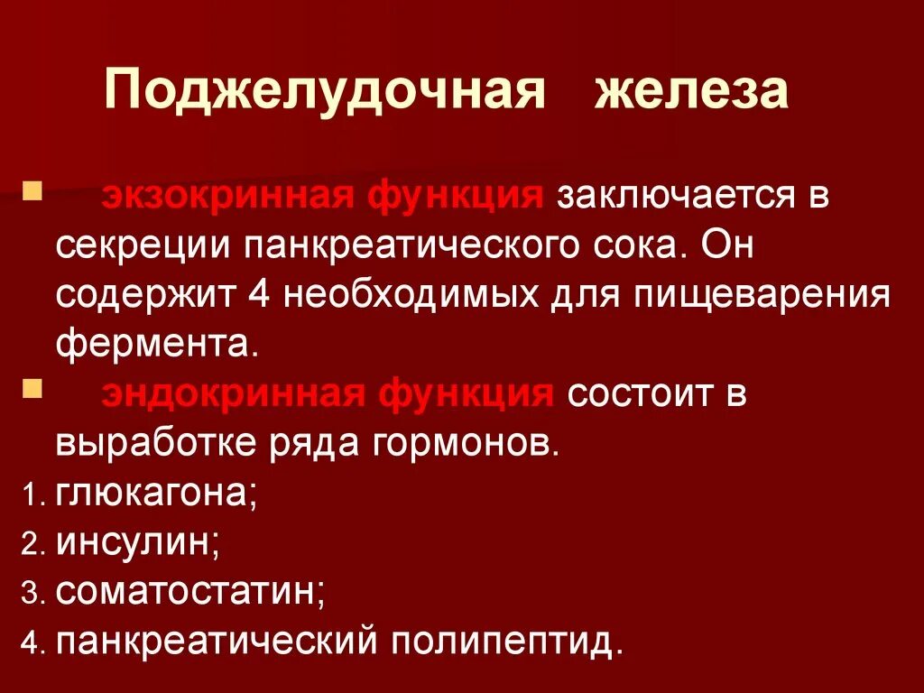 Ферменты поджелудочной железы поступают в