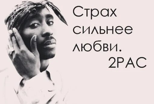 Страх быть сильным. 2pac цитаты. Цитаты Тупака. 2pac слова. 2pac текст.