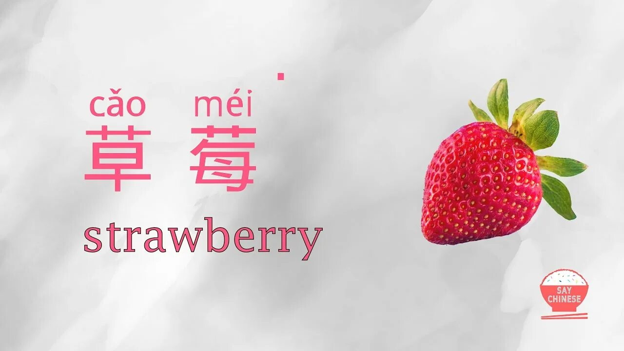 Клубника по китайски. Chinese Strawberry фрукт. Фрукты на китайском языке. Strawberry says.