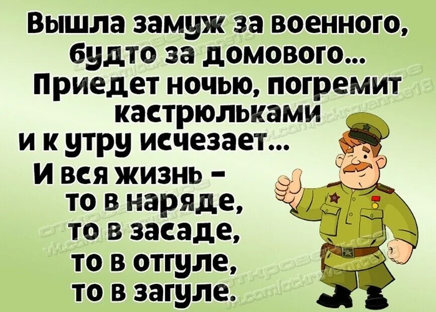 Военные цитаты. Вышла замуж за военного стих. Муж военный как Домовой. Статусы про военных смешные.