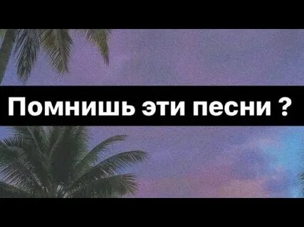 Вспомнишь эти песни